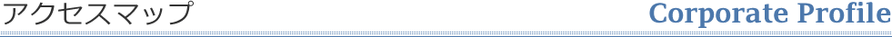 アクセスマップ