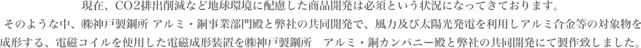 現在、CO2排出削減など地球環境に配慮した商品開発は必須という状況になってきております。