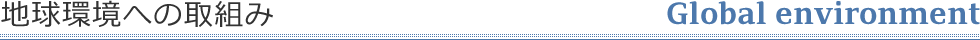 地球環境への取組み