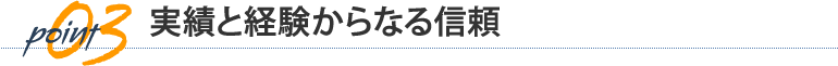 POINT3　実績と経験からなる信頼