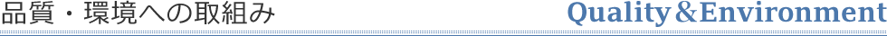 品質・環境への取組み